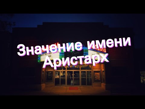 Значение имени Аристарх. Толкование, судьба, характер