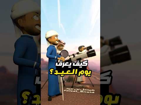 هلال العيد كيف تتم رؤيته عيد الفطر انميشن ضحك   محتوى كوميدي كرتون العيد