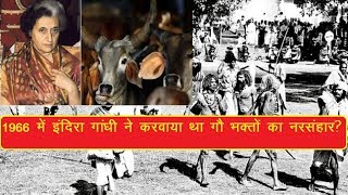 Learn ! What is the real truth of Indira Gandhi's 'Hindu Genocide 1966'