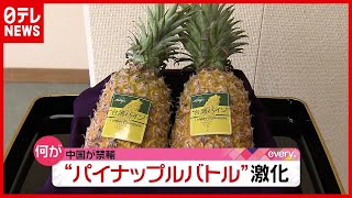 人気のワケ「台湾産パイナップル」中国との“摩擦”が背景？（2021年4月5日放送「news every.」より）