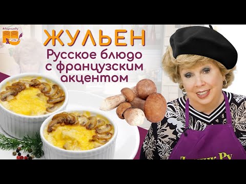 Видео: Жулиенийг кокотгүйгээр хэрхэн яаж хоол хийх вэ