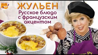 ЖУЛЬЕН с грибами за 10 минут ВКУСНОТИЩЕ 👍 ПРАВИЛЬНЫЙ рецепт жюльена - РАСКРЫВАЕМ ТАЙНЫ