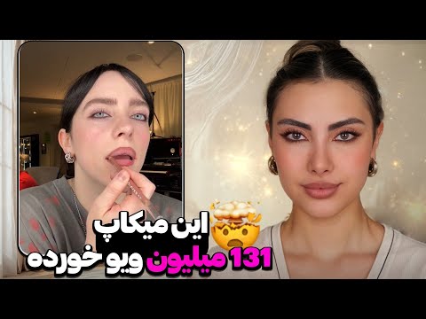 میکاپ بیلی آیلیش باعث شد همه نگام کنن