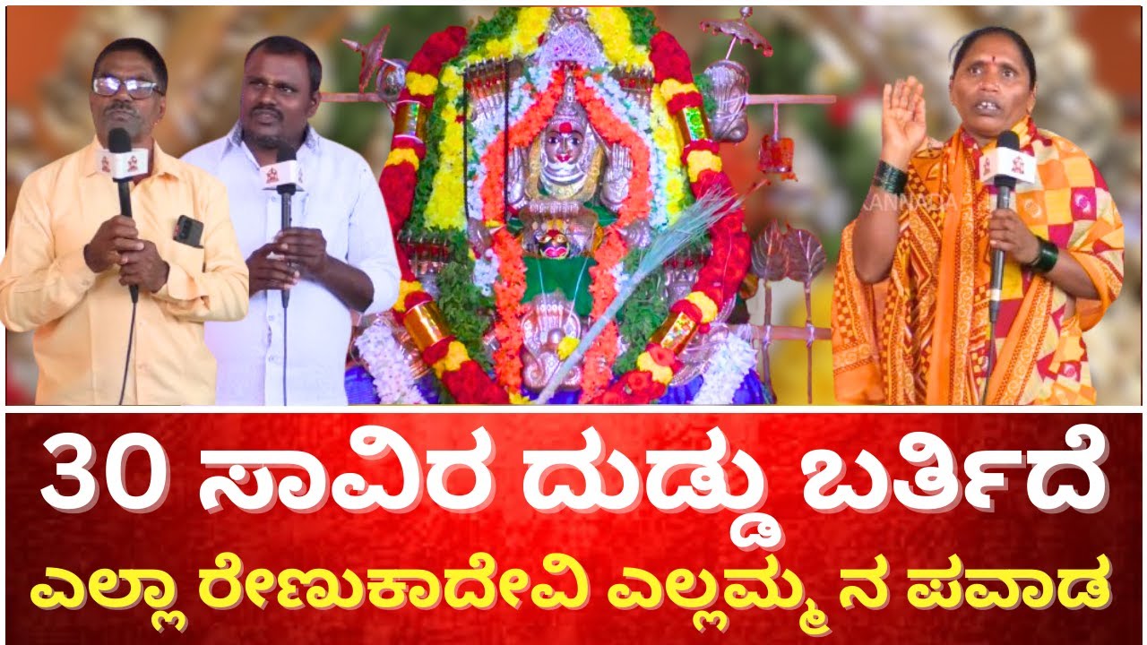 30 ಸಾವಿರ ದುಡ್ಡು ಬರ್ತಿದೆ ಎಲ್ಲಾ ರೇಣುಕಾದೇವಿ ಎಲ್ಲಮ್ಮ ನ ಪವಾಡ RENUKADEVI YELLAMMA | DODABELAVANGALA