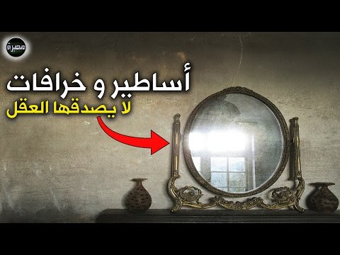 فيديو: إشارات وخرافات حول المرايا