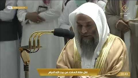صلاة العشاء الجمعة 30-12-1443هـ الشيخ فيصل غزاوي  -  من سورة الكهف [45-53]