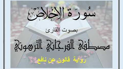 سورة الإخلاص بصوت القارئ مصطفى الفرجاني الترهوني (رواية قالون عن نافع)