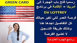 GREEN CARD للمبتدئين كيفية التسجيل في برنامج الهجرة نحو امريكا فرصة العمر DV LOTTERY 2022