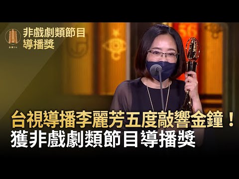 五度敲響金鐘！台視導播李麗芳獲非戲劇類節目導播獎【金鐘快訊】