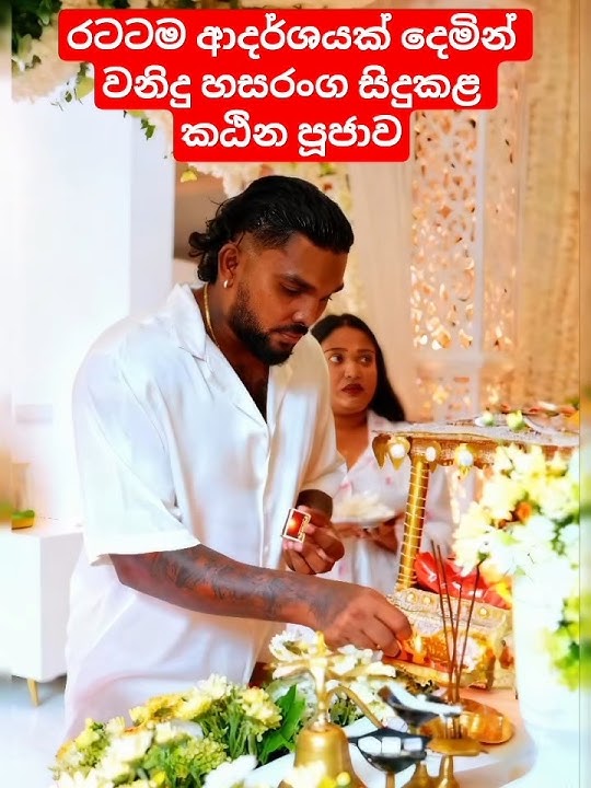 අන්තිම වෙනකම් බලන්නකෝ ඒ ලස්සන පිංකම #waniduhasaranga#viral#cricket#trending#shorts#short#viralvideo