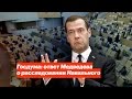 Госдума: ответ Медведева о расследовании Навального