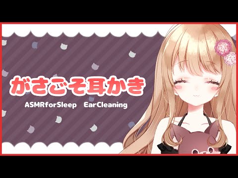 【ASMR】耳奥まで強めにガサガサ耳掃除【耳かき/睡眠導入/Ear Cleaning】