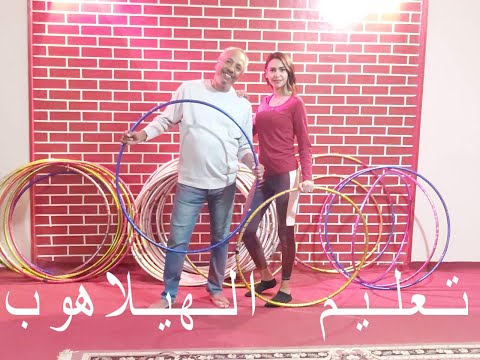 Hulahoop/  تعلم الهولاهوب بسهولة