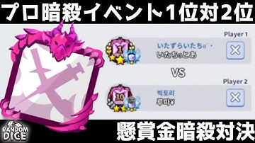 【ランダムダイス】配信中に実現した、プロ暗殺イベント1位対2位の懸賞金暗殺対決！！