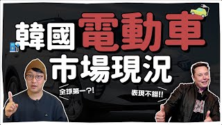 韓國電動車市場現況 方便度全球第一？ | 韓國人為什麼 | 胃酸人