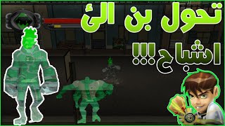 Ben 10 - Protector of Earth/بن 10 حامي الارض تحول بن والفضائيين الئ اشباح!!!!