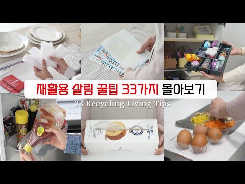 SUB) 33 tips for living with recycled materials