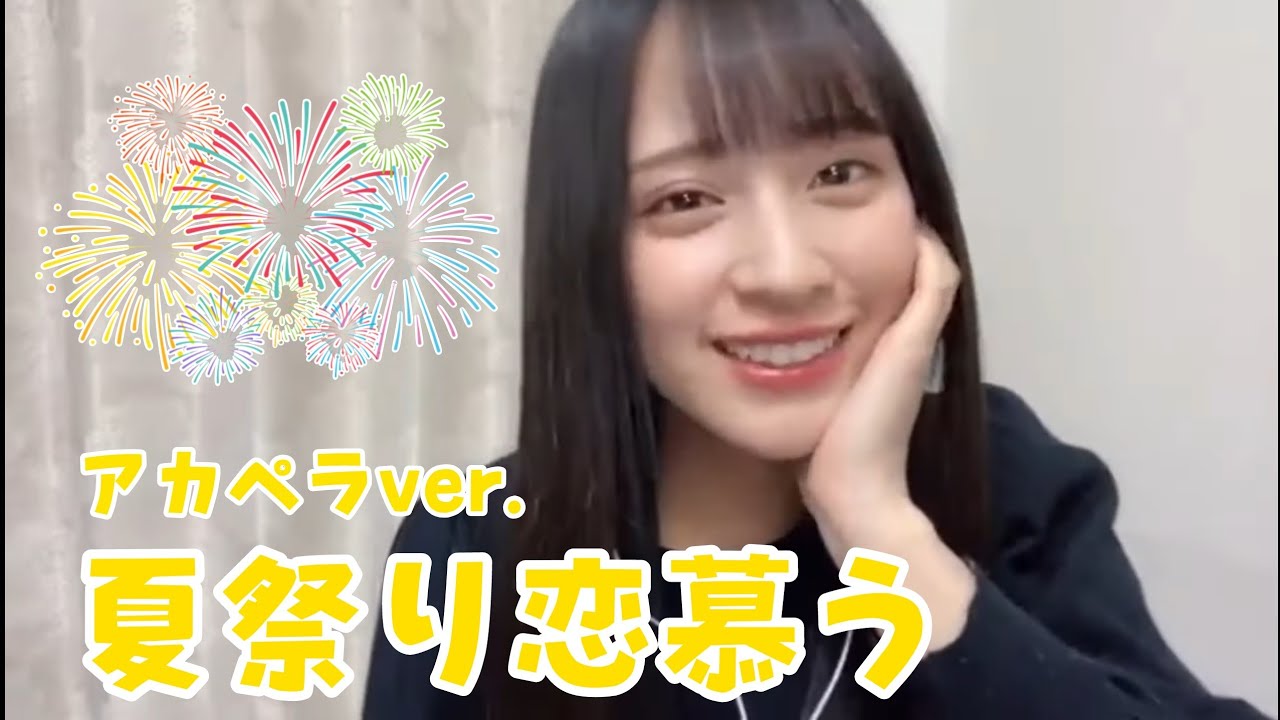 アカペラで「夏祭り恋慕う」を歌う｜佐々木舞香【イコラブ】 - YouTube
