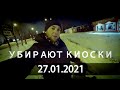 УБИРАЮТ КИОСКИ ИДУ В ПОСЛЕДНИЙ РАЗ 27 01 2021