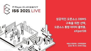 [ISS 2021 LIVE] 오픈소스 DBMS 도입전략-통합데이터플랫폼