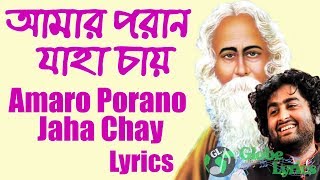 Amaro porano jaha chay | arijit singh lyrics rabindra sangeet press
the link to watch song with lyrics. গাণ সহ
লিরিক্স দেখতে নিচের লিংকে
প্রেস করুন । htt...