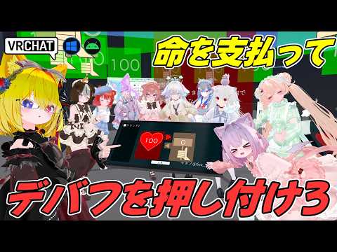 命を支払ってデバフを回避するパーティゲームワールドです VRChatワールド紹介2364回目！デバフ オークション【QUEST対応】