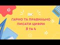 Пишемо цифри. Як гарно та правильно писати цифри 3 та 4. Готуємось до 1 класу. Математика.