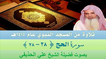 قراءة من المسجد النبوي الشريف عام 1415 | سورة الحج  {38 - 78} بصوت فضيلة الشيخ علي الحذيفي