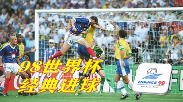 Best Goals in World Cup 98｜80后最难忘的一届世界杯
