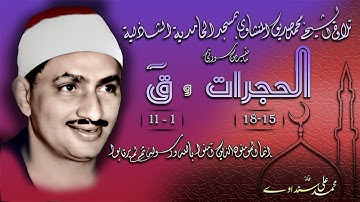 .سورتي  الحجرات 15-18  و ق 1-11   تلاوة الشيخ محمد صديق المنشاوي بمسجد الحامدية الشادلية