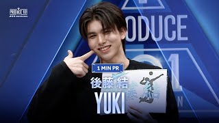 1 MIN PR ▸▸ YUKI (後藤 結) ◂◂ PRODUCE101 JAPAN 新世界