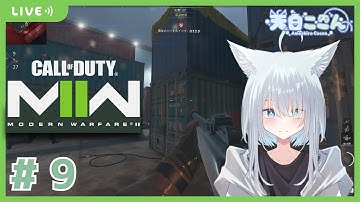【CODMW2/参加OK】今日は早起きだった...眠いけどちゃんとおきたい...！あとおしゃけ...！ CODMW2#9【天白ここん / 新人Vtuber】