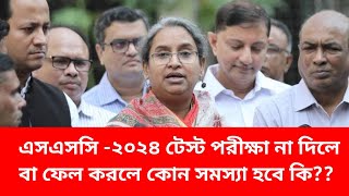 এসএসসি -২০২৪ টেস্ট পরীক্ষা না দিলে সমস্যা হবে কিSSC Test Exam 2024||SSC 2024