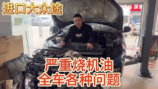 豪华进口途观频烧机油！极限整车翻新实录 | Premium Tiguan Revival: Full Restoration!