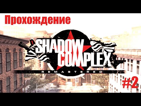 Video: La Sedia Promette Shadow Complex 2