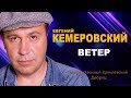 Евгений Кемеровский  - Ветер (ШАНСОН ГОДА 2018)