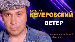 Евгений Кемеровский  - Ветер (ШАНСОН ГОДА 2018)