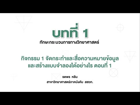 จัดกระทำและสื่อความหมายข้อมูลและสร้างแบบจำลองได้อย่างไร ตอน 1 (วิทยาศาสตร์ ป.5 เล่ม 1 หน่วย 1 บท 1)