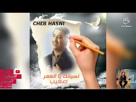Cheb Hasni نسيانك يا العمر صعيب