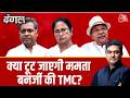 Dangal With Sahil Joshi: क्या Bengal में BJP पर पार्टी तोड़ने के Mamata Banerjee के आरोप में दम है?