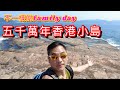 【灣區博士沈永年】不一樣的family day｜五千萬年香港小島