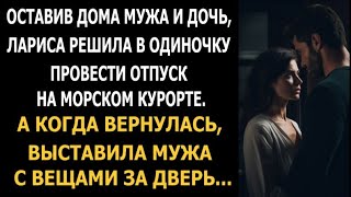 Оставив дома мужа и дочь, Лариса решила в одиночку провести отпуск на морском курорте...