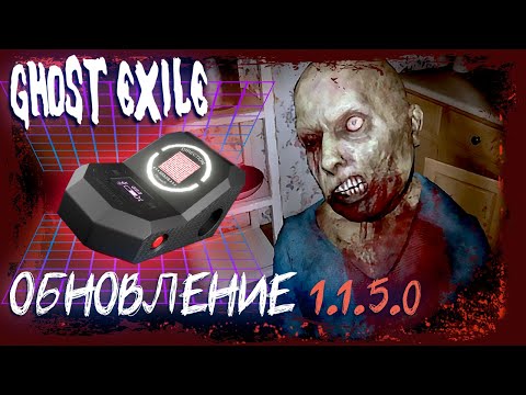 НОВОЕ ЛОББИ И КРАСНЫЙ ЛАЗЕР ► GHOST EXILE СОЛО ОБНОВЛЕНИЕ 1.1.5.0