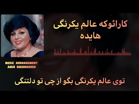 KARAOKE HAYEDEH ALAME YEKRANGI کارائوکه هایده عالم یکرنگی