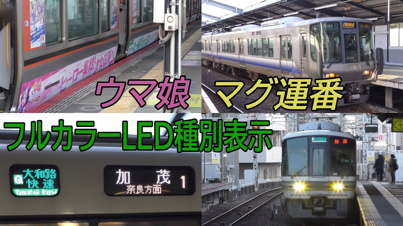 大阪環状線】LED種別表示221系 ウマ娘323系 運番つき223系 - YouTube