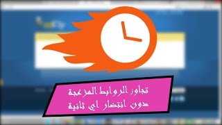 كيف تتجاوز الروابط المختصرة ( adfly , Linkbucks , bitly) و غيرها دون انتضار اي ثانية