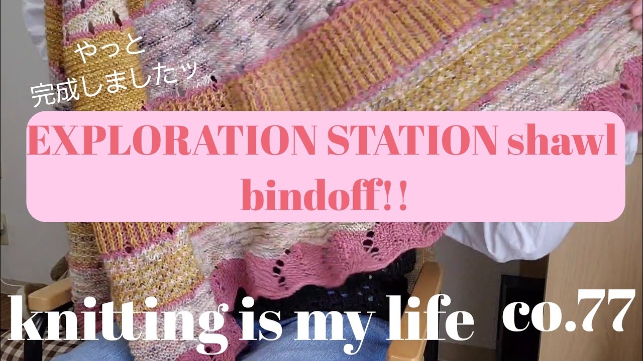 🧸knitting is my life🐑co.77 EXPLORATION STATION shawl完成しました