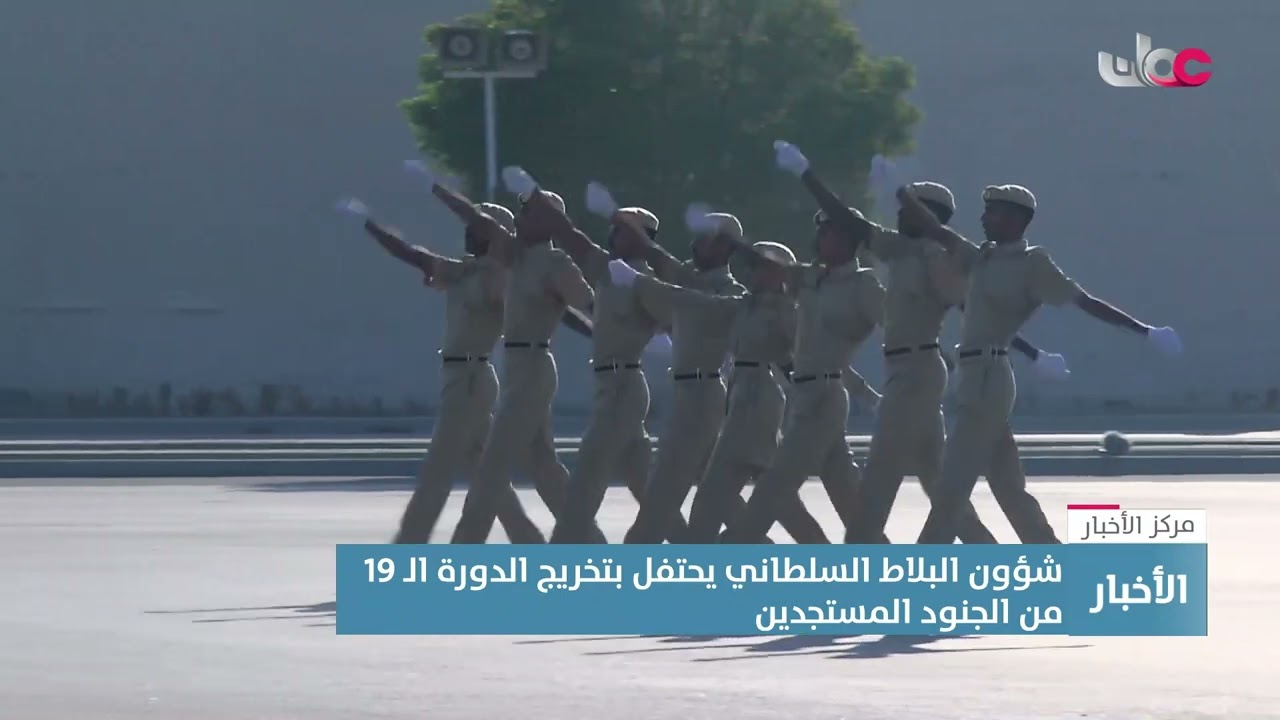 تقرير | شؤون البلاط السلطاني يحتفل بتخريج الدورة الـ19 من الجنود المستجدين.