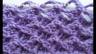 Узор крючком 3 Узор крючком 3