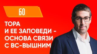 ✡️ Ицхак Пинтосевич: Бо. Тора и ее заповеди - основа связи с Вс-вышним. Урок за установление мира